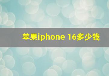 苹果iphone 16多少钱